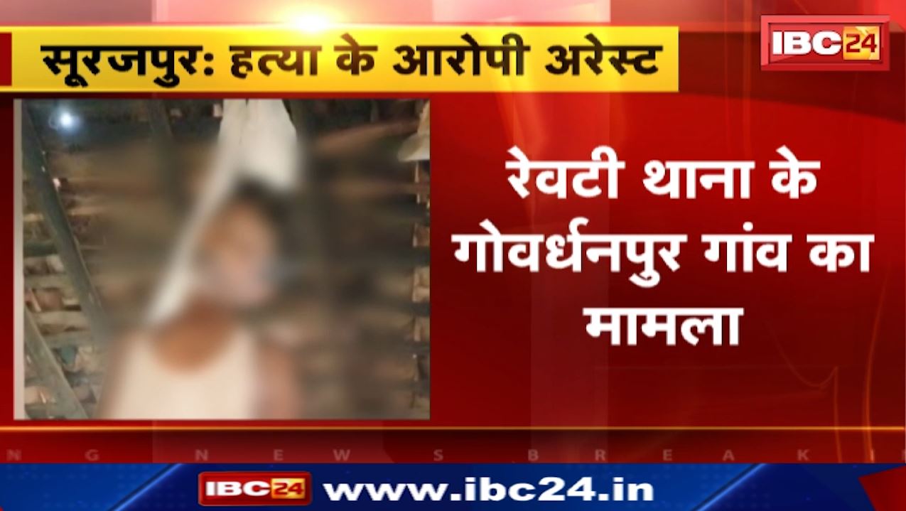 Surajpur News : पिता की हत्या करने वाले 2 सगे भाई गिरफ्तार | रेवटी थाना के गोवर्धनपुर गांव का मामला