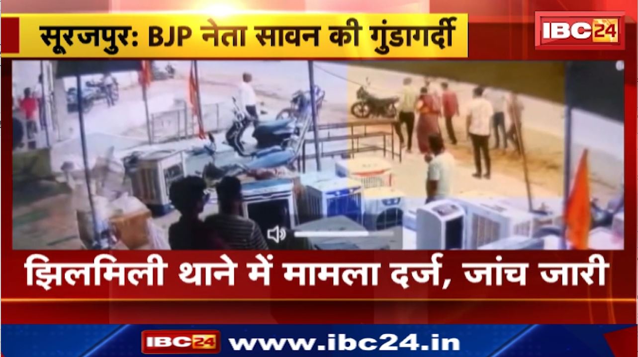 Surajpur News : भाजपा नेता सावन की गुंडागर्दी | बुजुर्ग महिला और उसके बेटे को बेरहमी से पीटा