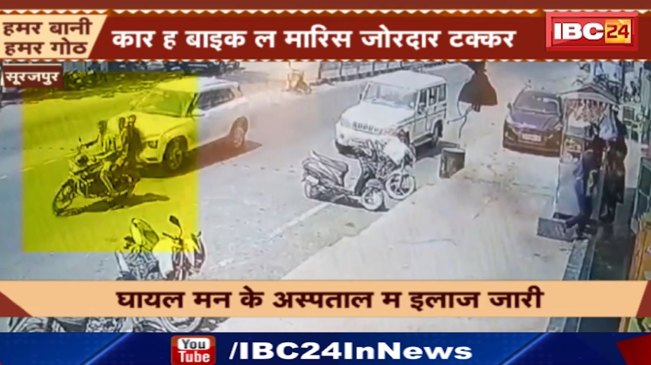 Surajpur Road Accident Live Video : कार ह बाइक ल मारिस जोरदार टक्कर | बाइक सवार 3 झन होइस घायल