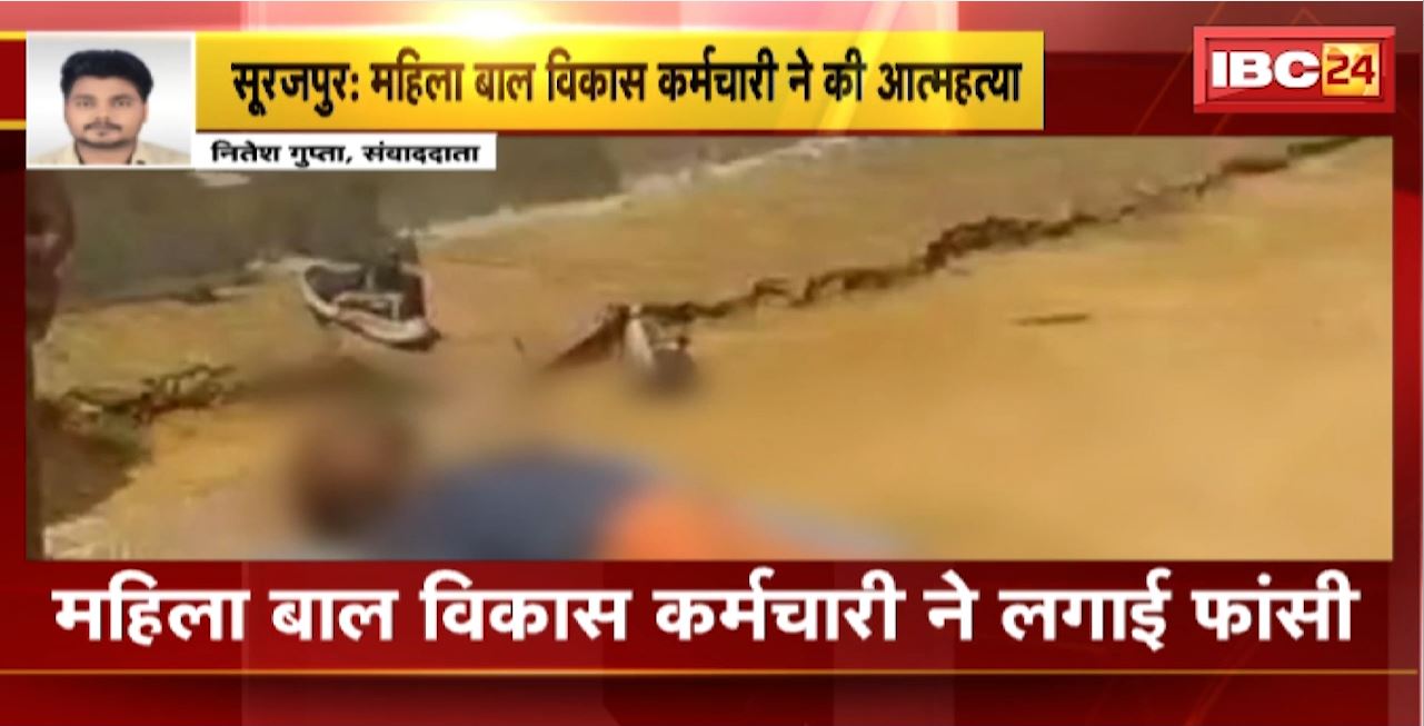 Surajpur Suicide News : महिला बाल विकास कर्मचारी ने लगाई फांसी। परिजनों ने पत्नी और सास पर लगाया प्रताड़ना का आरोप