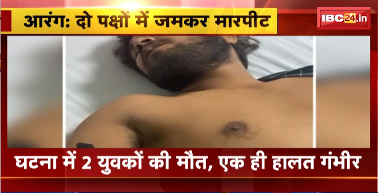 Raipur Crime News : Arang में पशु तस्करी की आशंका, 2 पक्षों में मारपीट। 2 युवकों की मौत, 1 की हालत गंभीर