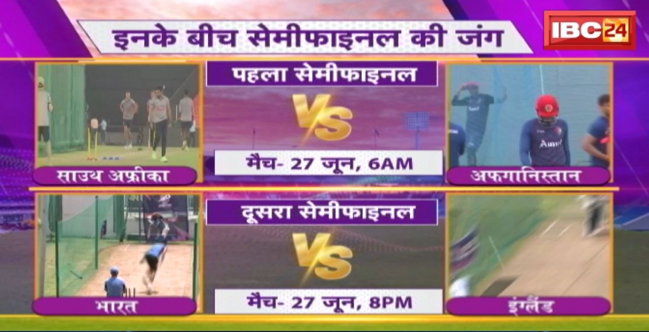 T20 World Cup 2024 Semi Final Schedule :इन 4 टीमों ने सेमीफाइनल में बनाई जगह … पहला सेमीफाइनल मुकाबला 27 जून को