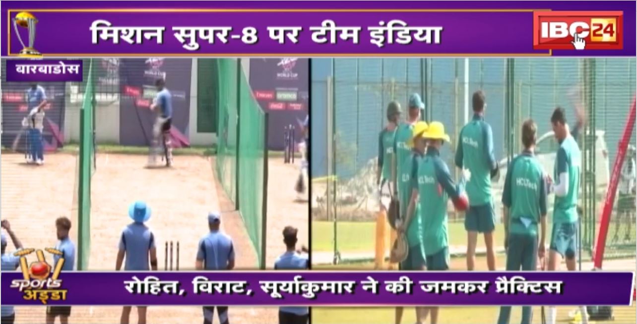 T20 World Cup 2024 Super 8 Schedule : मिशन सुपर-8 पर टीम इंडिया। 20 June को Afghanistan से मैच