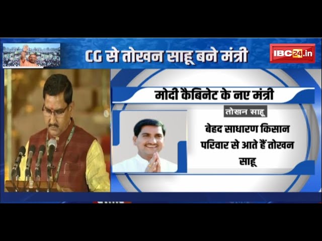 Modi Cabinet में शामिल हुए Chhattisgarh के सांसद Tokhan Sahu। मंत्री पद मिलने पर परिवार में खुशी