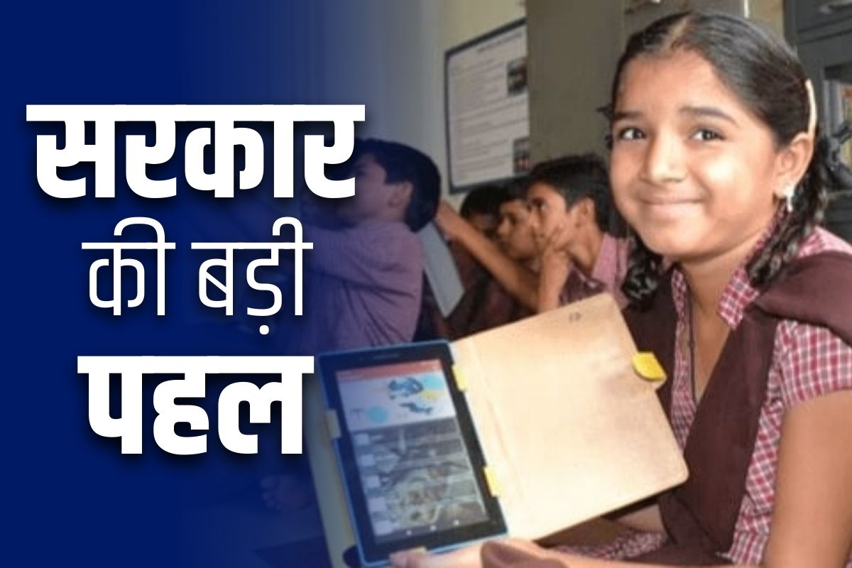 Tablet for School Students: प्रदेश भर के स्टूडेंट्स में बांटे जायेंगे 50 हजार से ज्यादा टेबलेट.. सरकार जल्द शुरू करने जा रही हैं खरीदी