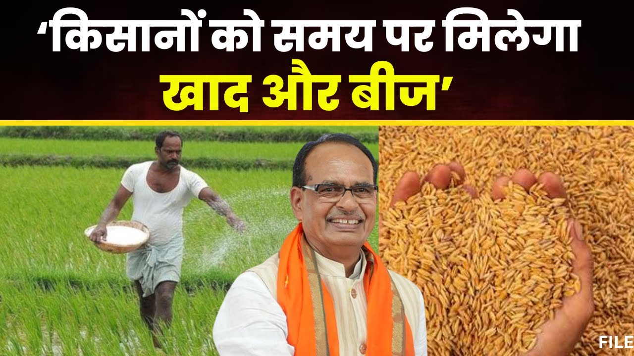 केंद्रीय कृषि मंत्री Shivraj Singh का बड़ा बयान। कहा- किसानों को समय पर मिलेगा खाद और बीज