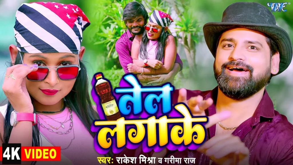 Tel-Lagake-New-Bhojpuri-Song