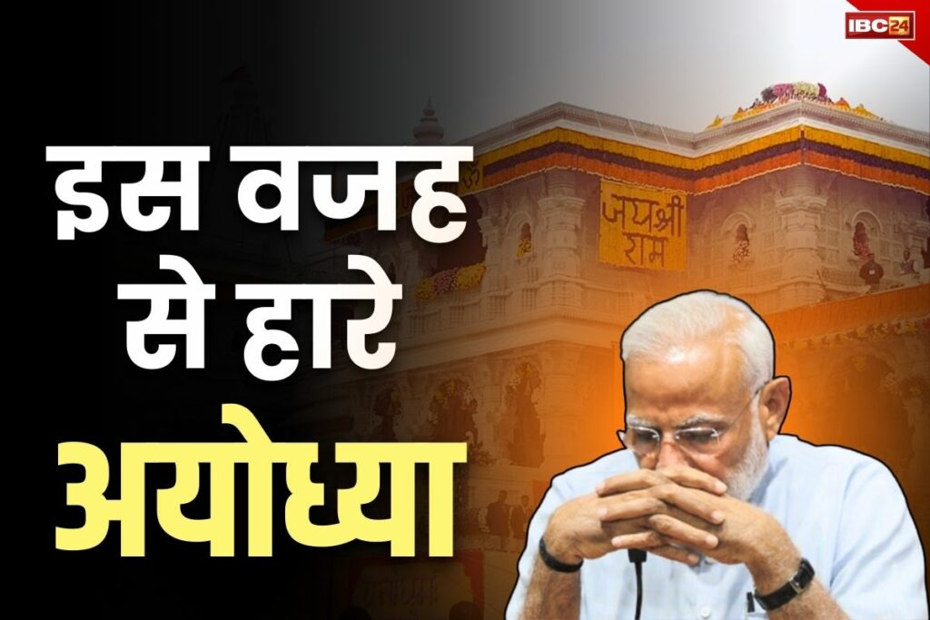 The biggest reason for BJP's defeat in Ayodhya Review report of the defeat in Ayodhya