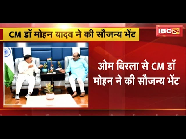 Om Birla से CM Dr. Mohan Yadav ने की सौजन्य भेंट | दाेबारा सांसद चुने जाने पर दी बधाई