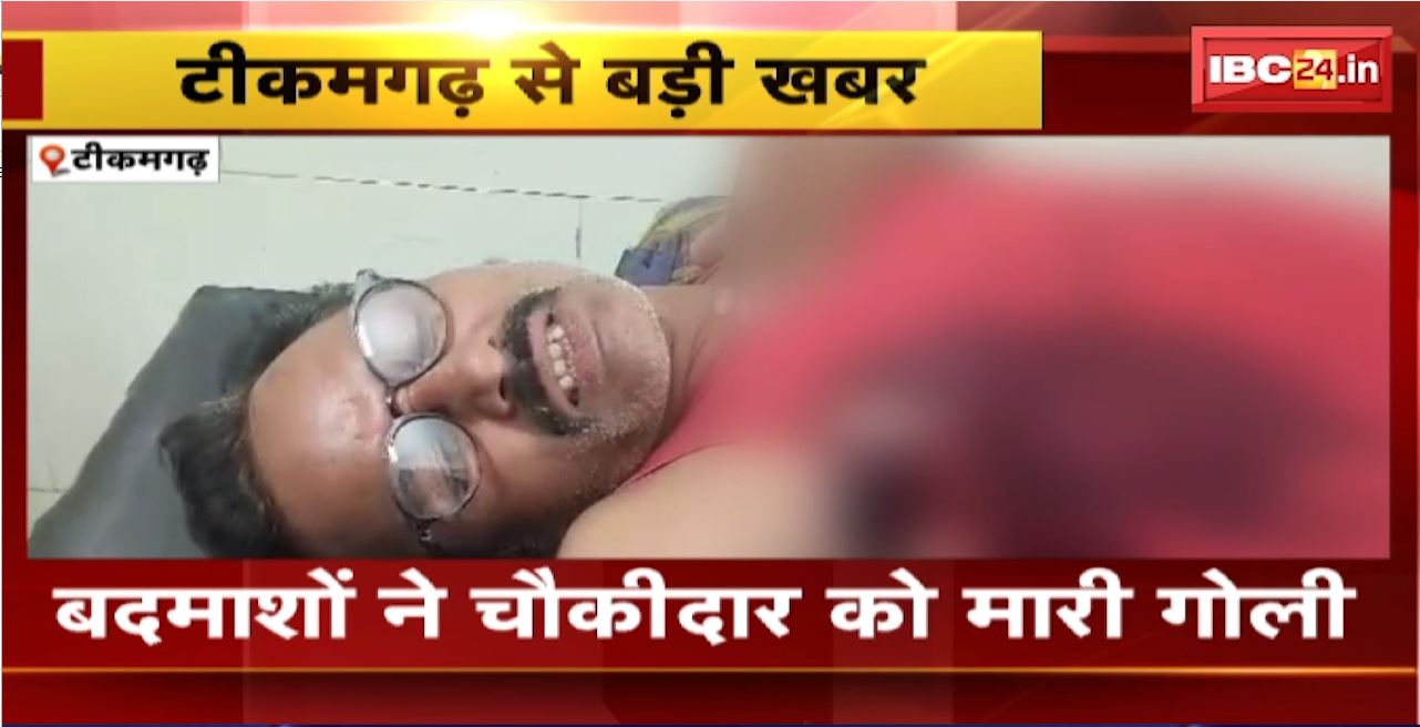 Tikamgarh Crime News : बदमाशों ने चौकीदार को मारी गोली। गोली लगने से चौकीदार गंभीर घायल