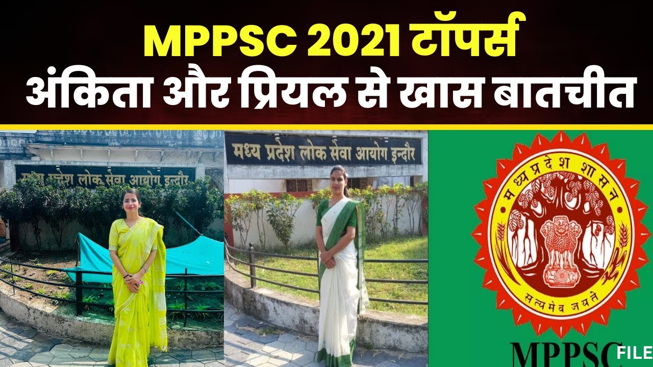 MPPSC 2021 Result: MPPSC 2021 के नतीजे जारी। टॉपर Ankita Patkar और Priyal Yadav से खास बातचीत..