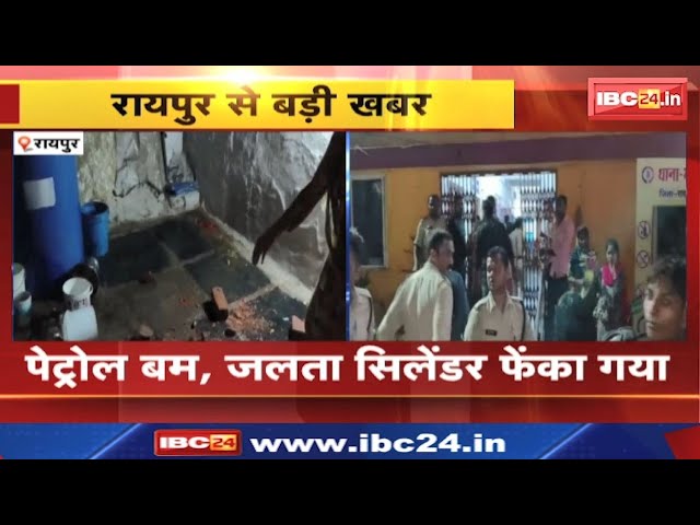 Raipur Crime : मौदहापारा में जलता सिलेंडर फेंका | दो गुटों के बीच पथराव | पेट्रोल बम भी फेंका