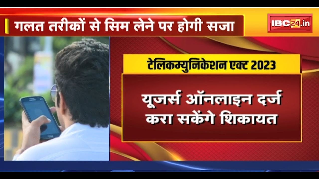 Telecommunication Act 2023:टेलिकम्युनिकेशन एक्ट लागू। गलत तरीके से सिम खरीदी तो होगा 50 लाख जुर्माना