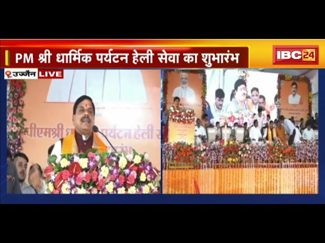 CM Mohan Yadav in Bhopal LIVE: PM श्री धार्मिक पर्यटन हेली सेवा का शुभारंभ। CM मोहन यादव का संबोधन..