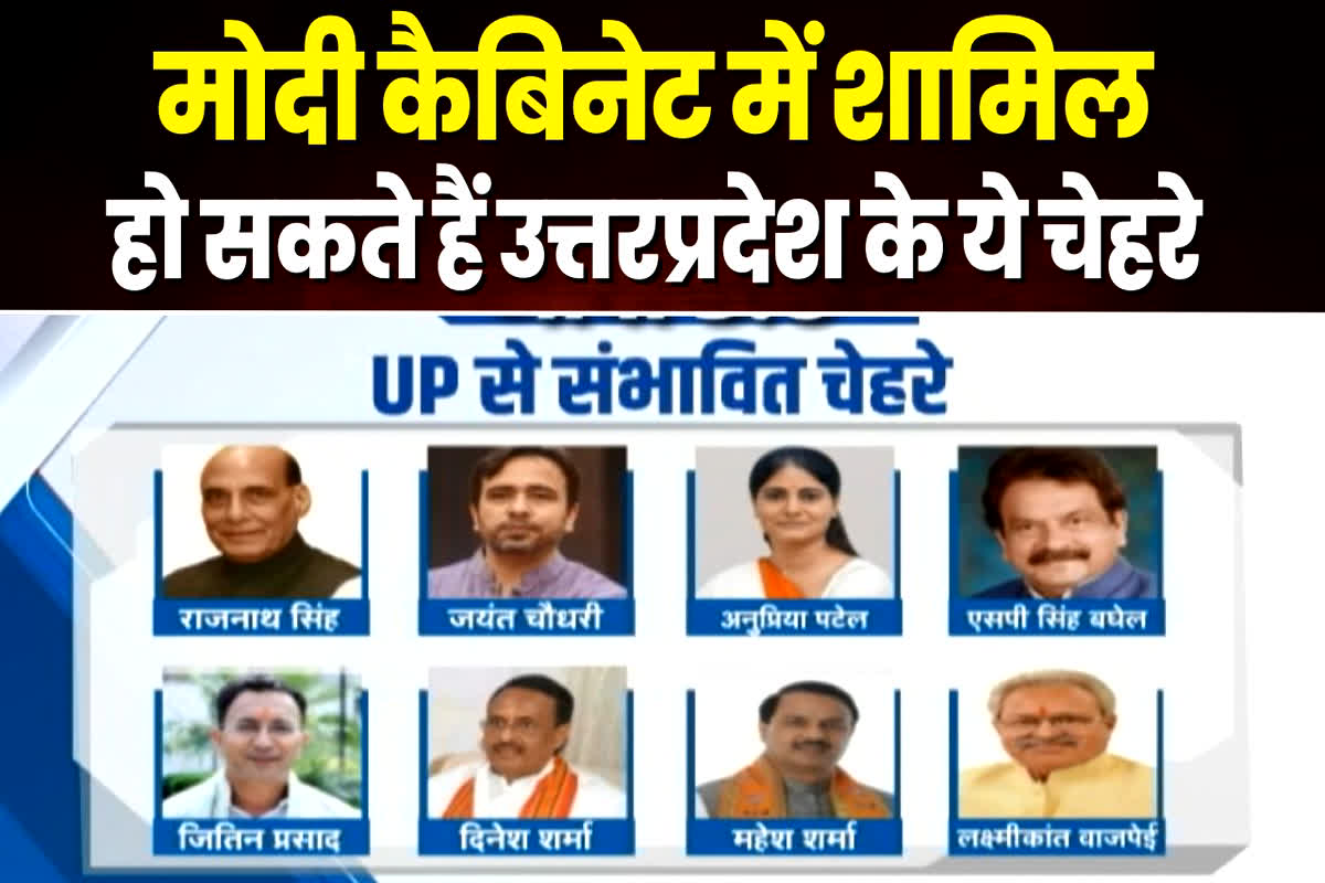 Minister in Modi Cabinet From UP: राजनाथ सिंह, अनुप्रिया पटेल, लक्ष्मीकांत वाजपेयी सहित UP के इन सांसदों को मोदी कैबिनेट में मिल सकती है जग​ह, जानिए किनकी हो रही छुट्टी