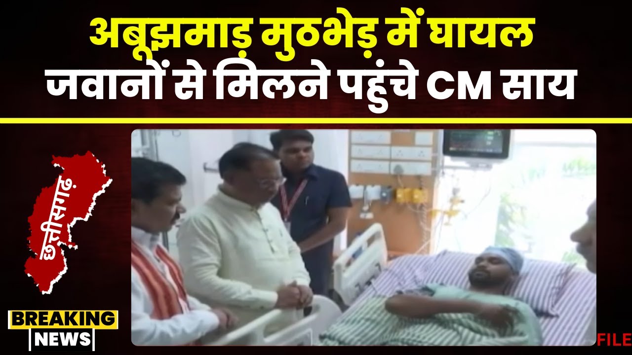 CG News: घायल जवानों से मिले CM Vishnudeo Sai। अबूझमाड़ मुठभेड़ में घायल हुए थे जवान