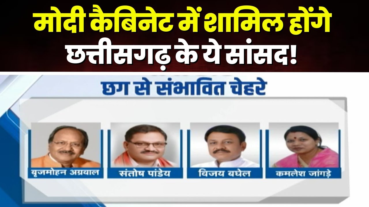 Modi Cabinet Ministers 2024: मोदी मंत्रिमंडल में शामिल होंगे Chhattisgarh के ये दिग्गज सांसद! देखिए