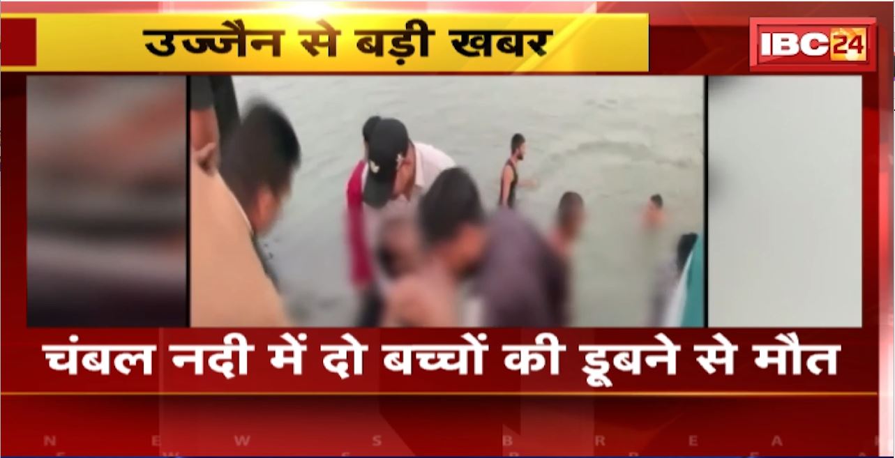 Ujjain Accident : चंबल नदी में दो बच्चों की डूबने से मौत। नायन डैम में नहाने गए थे दोनों बच्चे