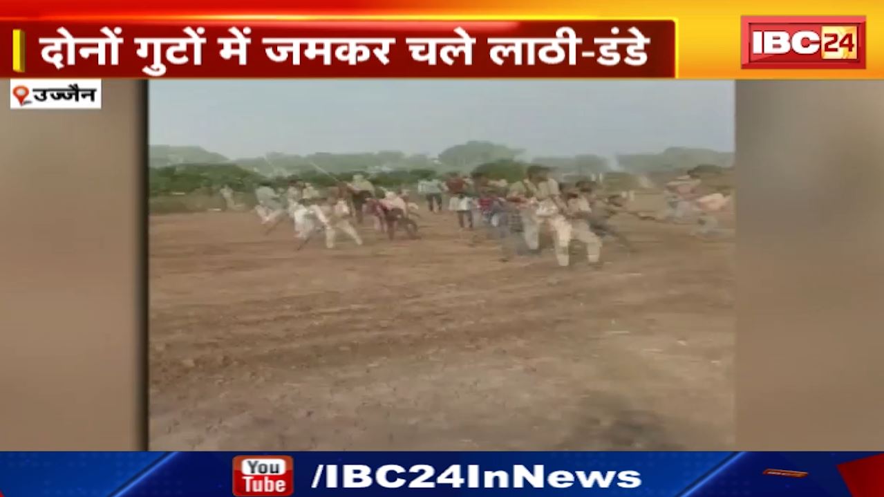 Ujjain News : दोनों गुटों में जमकर चले लाठी – डंडे | Police ने मामला दर्ज कर शुरु की जांच