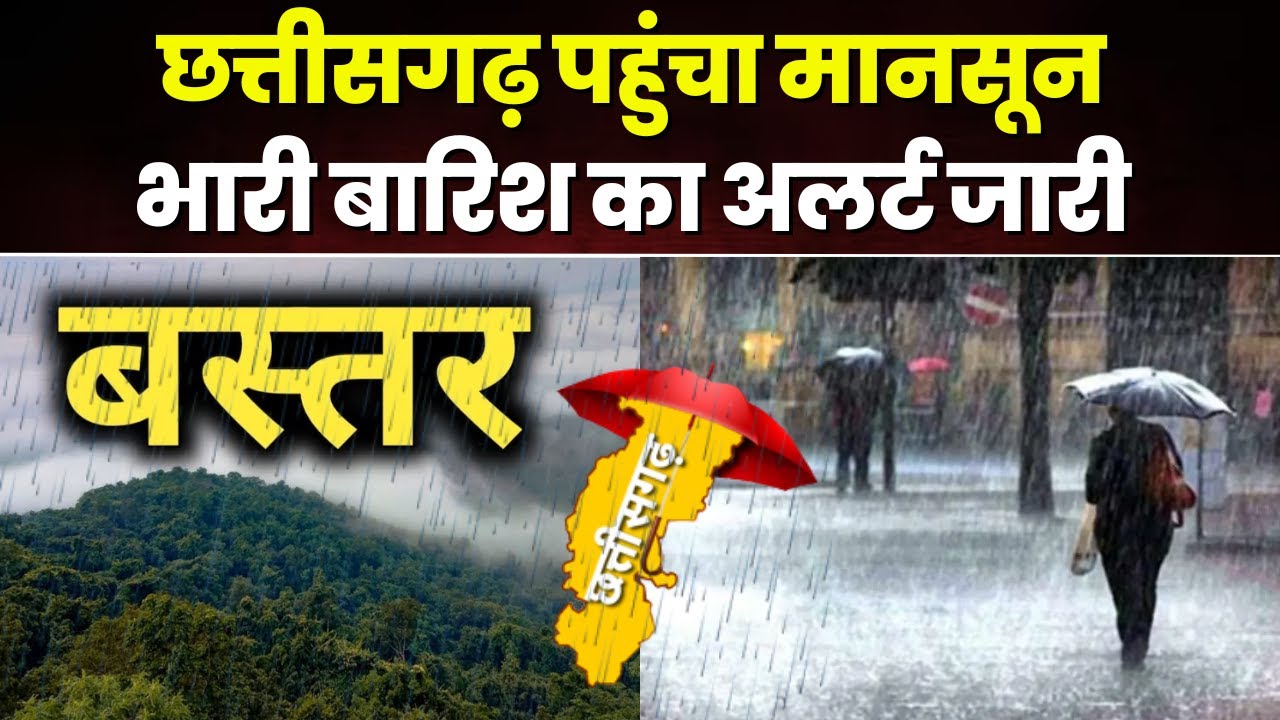 CG Monsoon 2024: छत्तीसगढ़ में मानसून की एंट्री। बस्तर संभाग में 5 दिनों तक भारी बारिश की चेतावनी