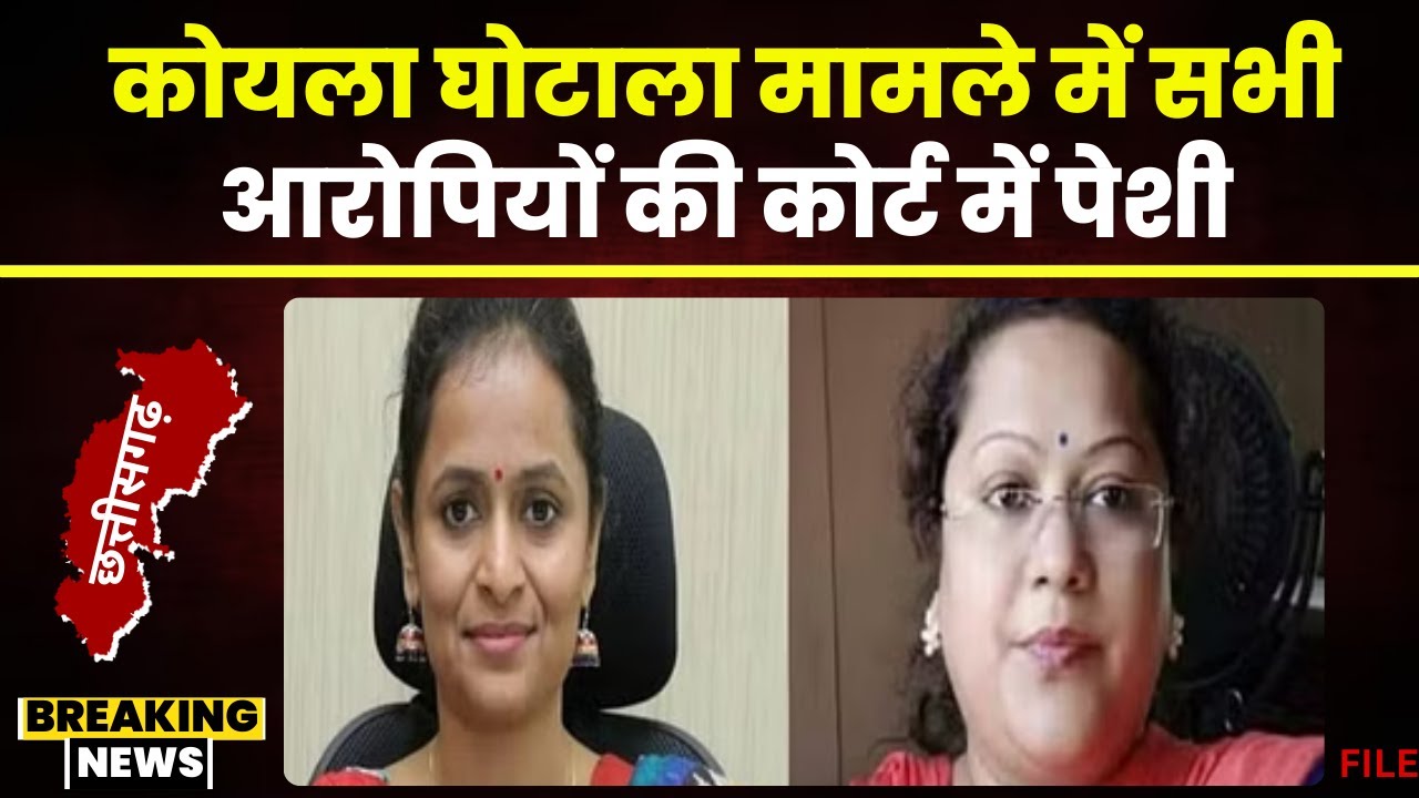 CG News: कोल घोटाला के आरोपियों की पेशी आज। Saumya-Ranu Sahu समेत सभी आरोपी कोर्ट में होंगे पेश