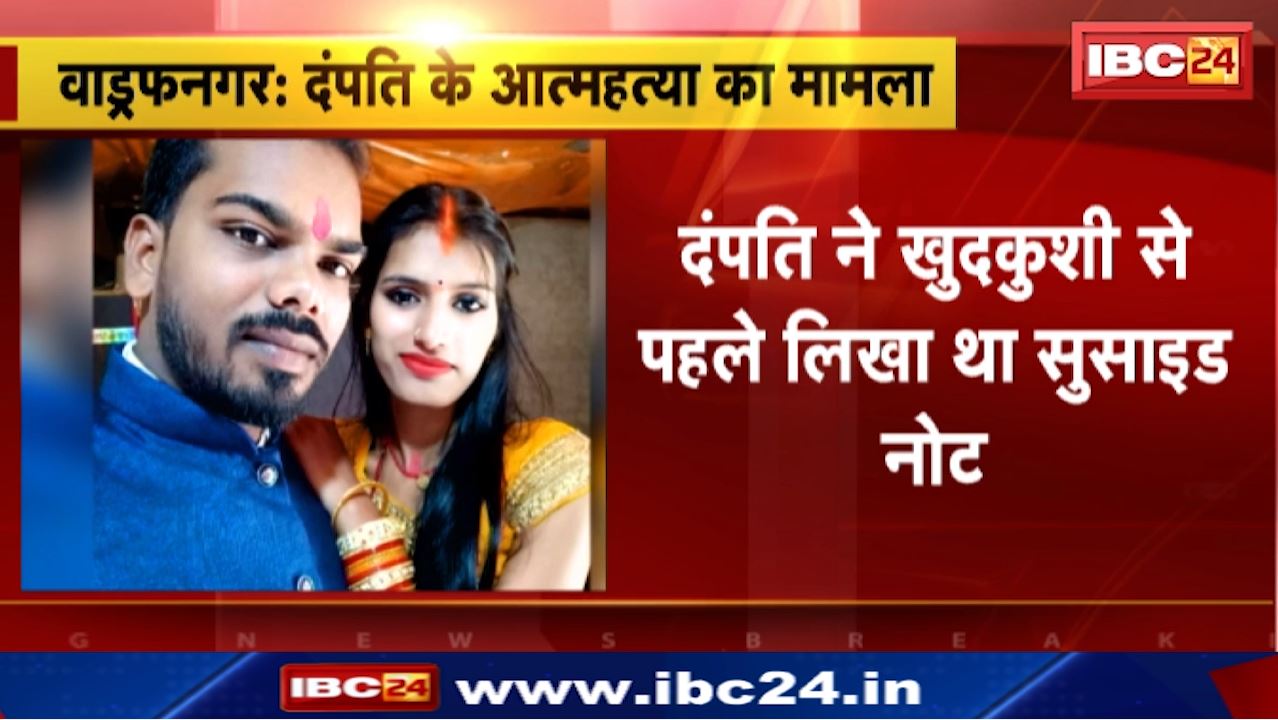 Wadraf Nagar News : दंपति ने खुदकुशी से पहले लिखा था सुसाइड नोट | बलरामपुर के डिंडो पुलिस चौकी का मामला