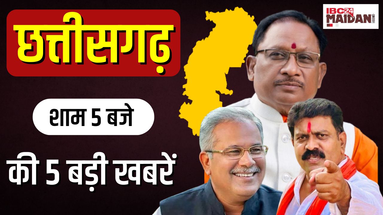 Chhattisgarh की शाम 5 बजे की 5 बड़ी खबरें | देखिए IBC24 Maidani