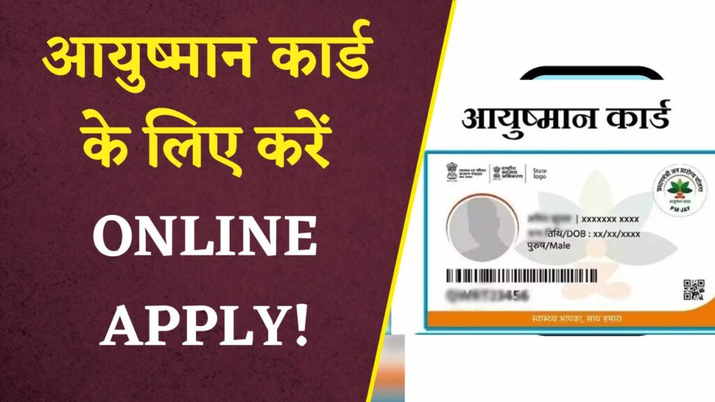आयुष्मान कार्ड के लिए ऑनलाइन अप्लाई कैसे करें? Ayushman Card Online Apply 2024