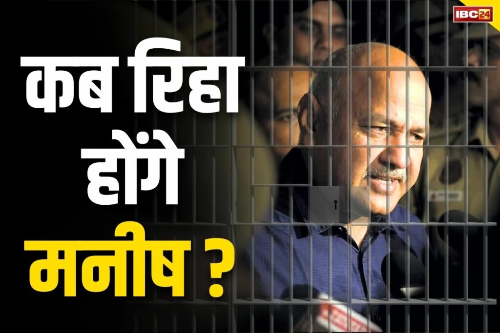 When will Manish Sisodia get bail