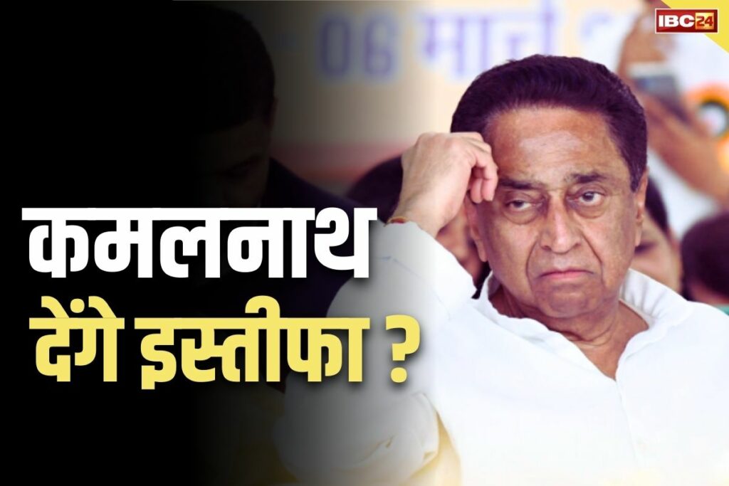 Will Kamal Nath resign from the post of MLA Chhidnwaraa Lok Sabha Election Result 2024