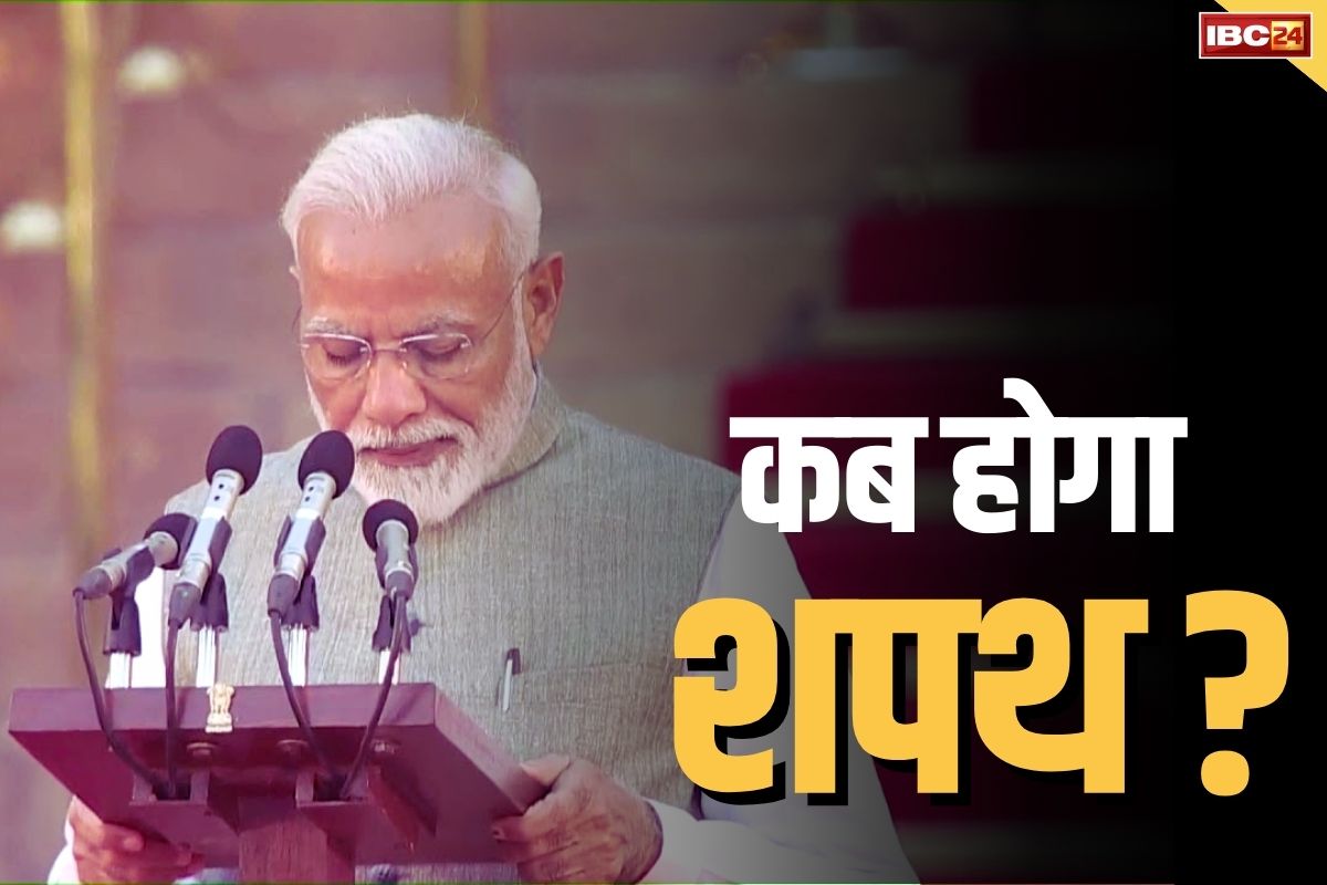 Narendra Modi oath: सामने आई शपथ ग्रहण की तारीख.. इस दिन तीसरी बार प्रधानमंत्री बनेंगे नरेंद्र मोदी, पढ़े बैठक के फैसले