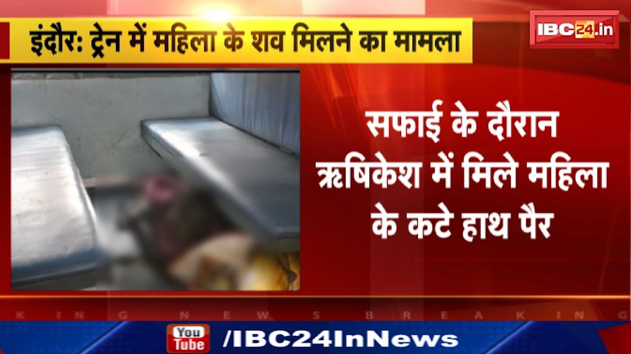 Woman Dead Body Pieces Found : ऋषिकेश में ट्रेन में मिले महिला के कटे हाथ और पैर | इंदौर में मिले शव से जुड़ रही कड़ी