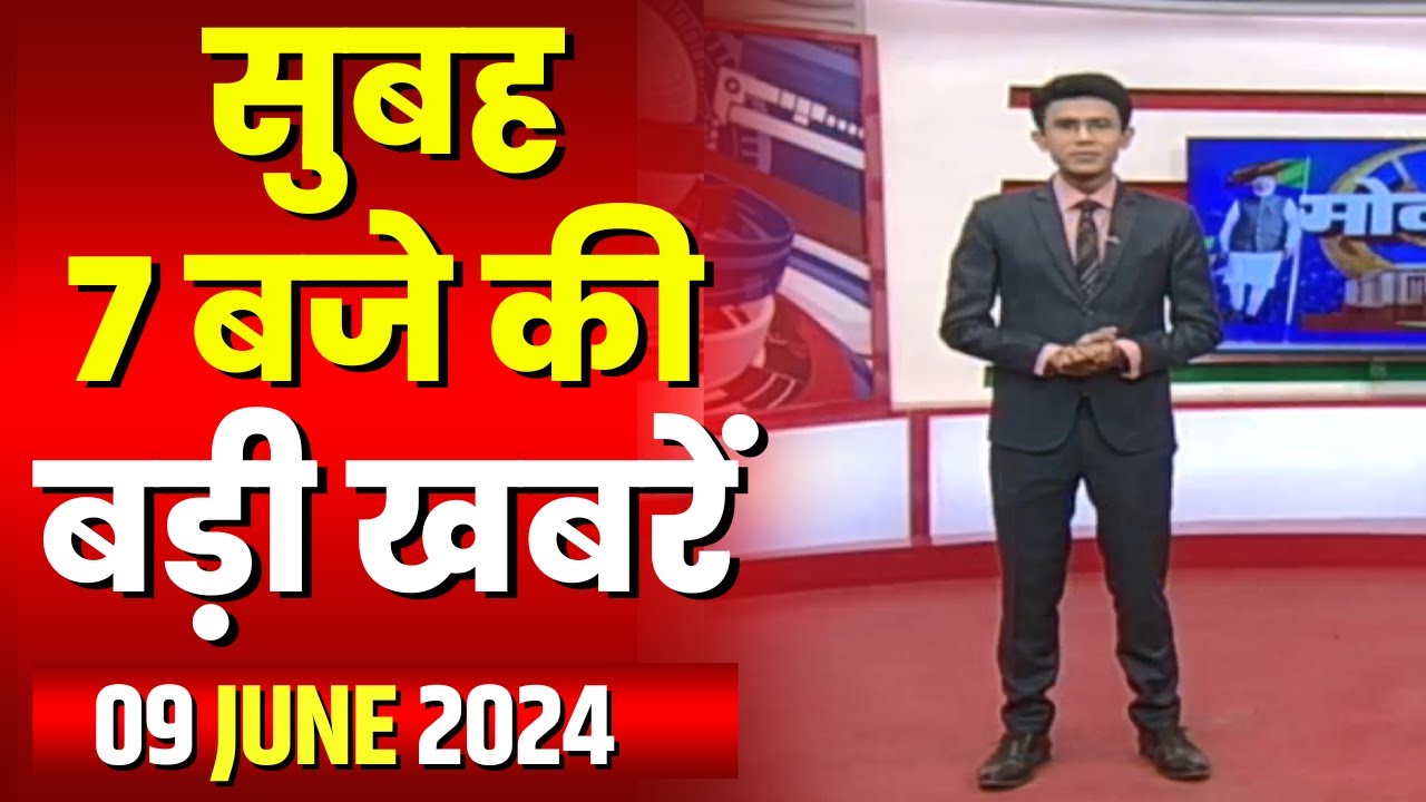 7 की बड़ी बात | सुबह 7 बजे की खबरें | CG Latest News Today | MP Latest News Today | 09 June 2024