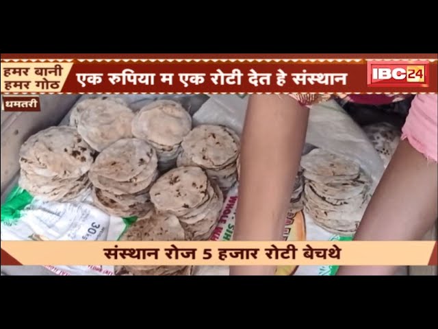 Dhamtari News: महंगाई के जमाना म 1 रुपया म रोटी देवत हे संस्थान। रोजाना बनथे 5 हजार रोटी। देखव..