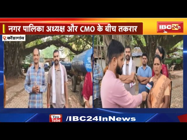 Kondagaon Water Crisis News: 15 वार्डो में जलसंकट। नगर पालिका अध्यक्ष और CMO के बीच तकरार। देखिए..