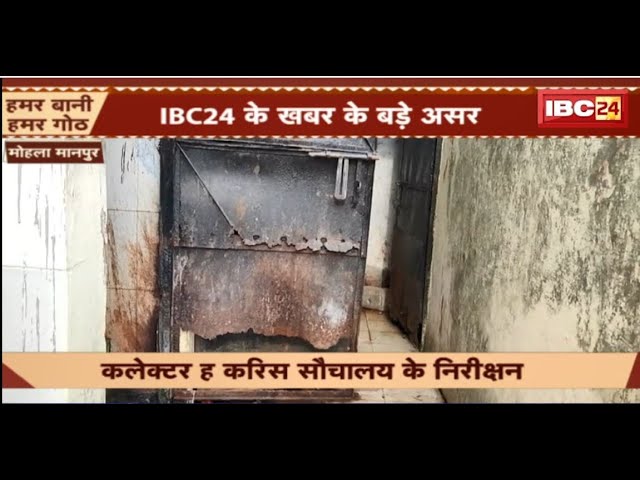 Mohla Manpur News: खबर के असर..कलेक्टर करिस सौचालय के निरीक्षन। जलदी सफाई अऊ मरम्मत के कहिन बात