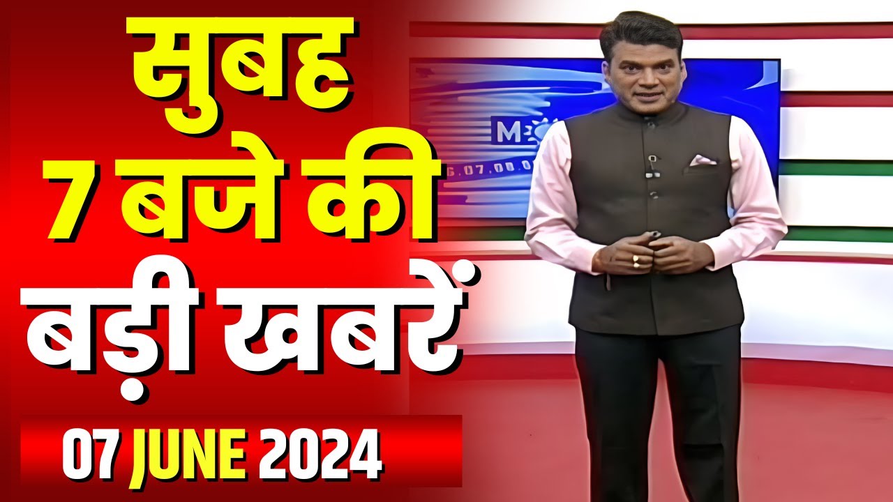 7 की बड़ी बात | सुबह 7 बजे की खबरें | CG Latest News Today | MP Latest News Today | 07 June 2024