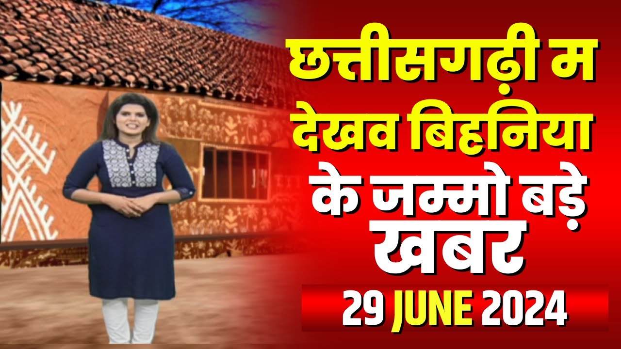 Chhattisgarhi News : बिहनिया ले जानव प्रदेस के हाल छत्तीसगढ़ी में | हमर बानी हमर गोठ | 29 June 2024