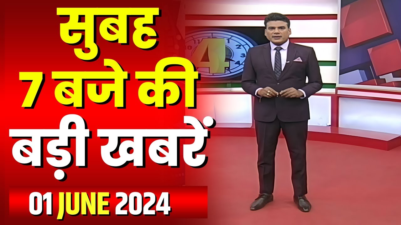 7 की बड़ी बात | सुबह 7 बजे की खबरें | CG Latest News Today | MP Latest News Today | 01 June 2024