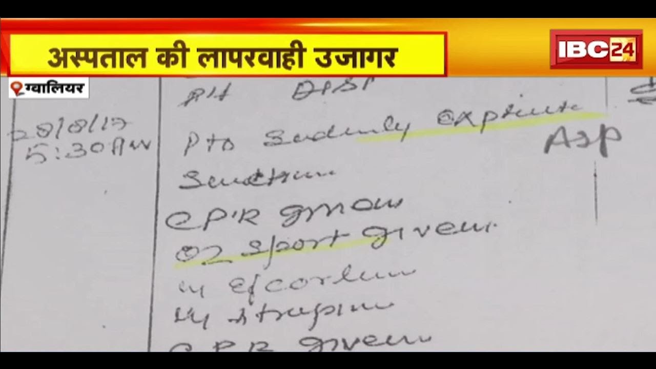 Gwalior News: निजी अस्पतालों में नहीं थम रही लापरवाही। बिरला अस्पताल का ताजा मामला आया सामने। देखिए