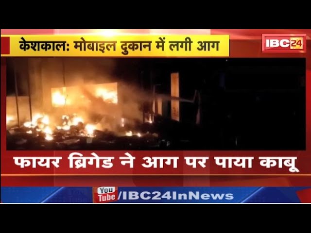 Keshkal Fire News: मोबाइल दुकान में लगी भीषण आग। लाखों का सामान जलकर खाक। देखिए..