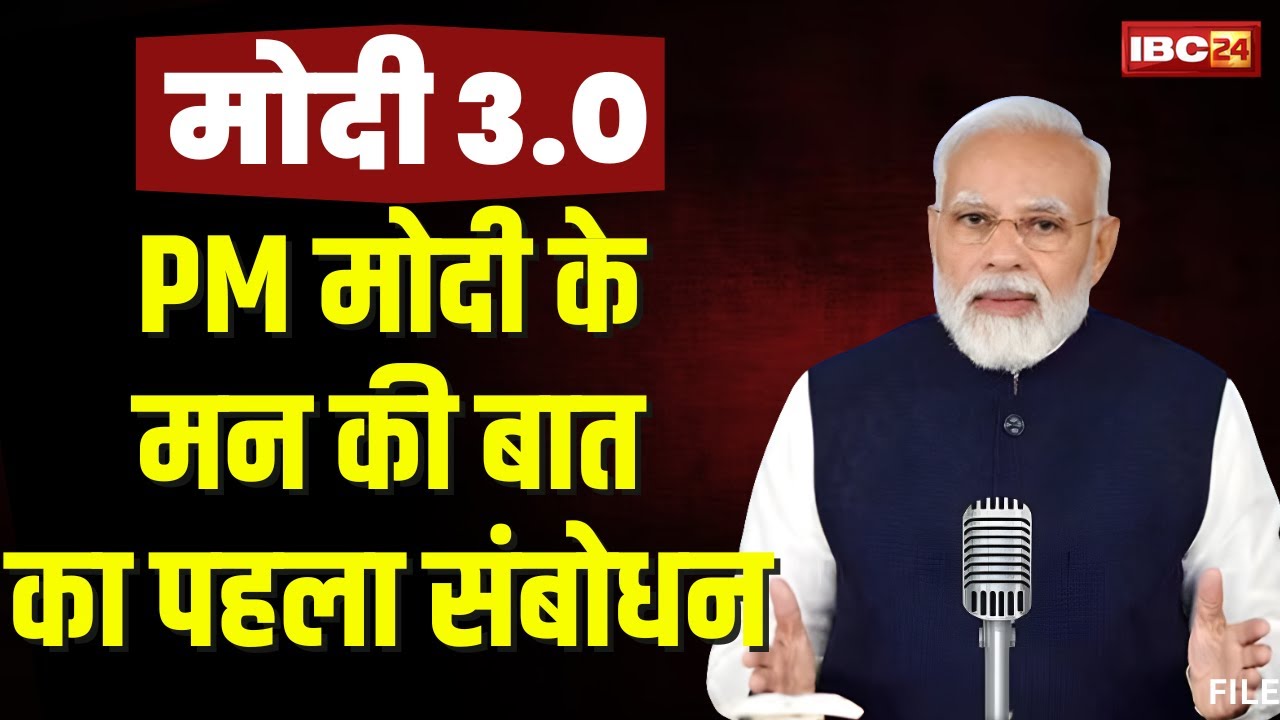 PM Modi Mann Ki Baat: PM Modi के मन की बात का पहला संबोधन। MP-CG के CM सुनेंगे Mann Ki Baat
