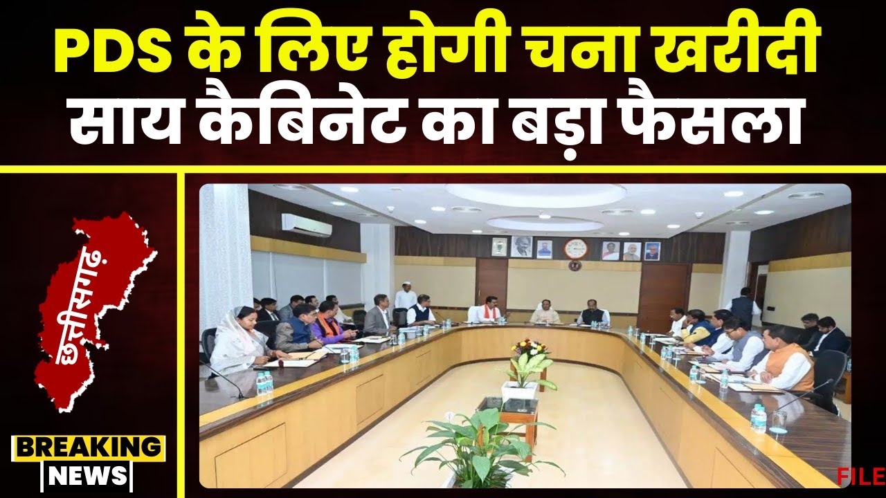 Sai Cabinet Big Decision: साय कैबिनेट का बड़ा फैसला। PDS के लिए चना खरीदी का लिया गया निर्णय