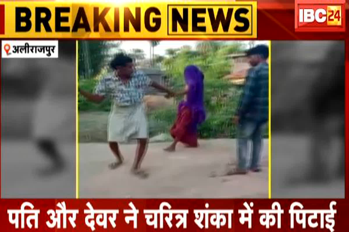 Alirajpur News : विवाहित महिला की पति और देवर ने मिलकर कर दी  महिला की जमकर पिटाई,  घटना का वीडियो आया सामने, जानें क्या है मामला