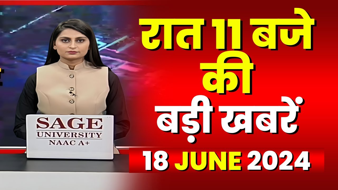 Chhattisgarh-Madhya Pradesh की रात 11 बजे की बड़ी खबरें | 18 June 2024 | खबर 11 बजे