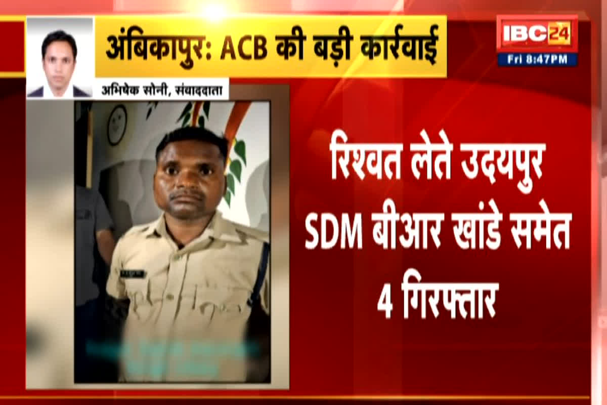 ACB Action Big in Ambikapur: रिश्वत लेते SDM समेत चार लोग रंगे हाथों गिरफ्तार, इस काम के लिए की थी पैसों की डिमांड