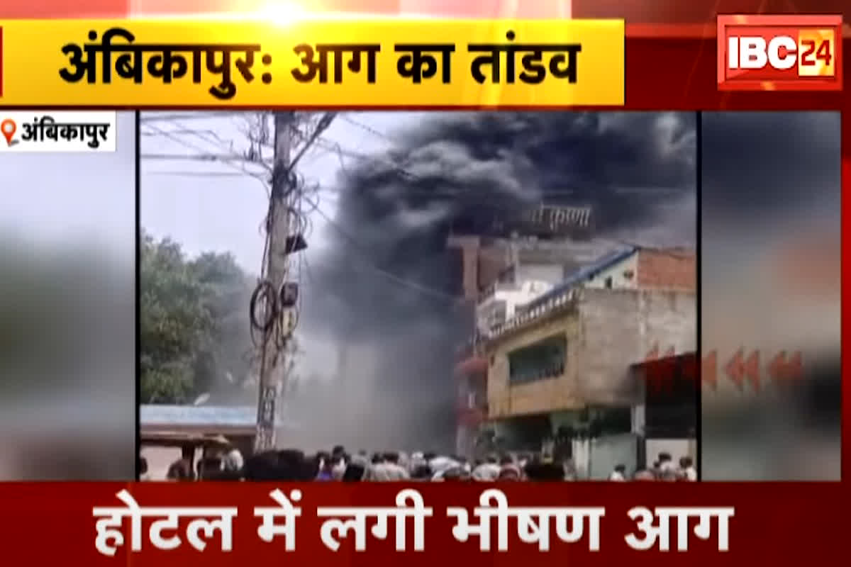 Ambikapur Fire News Update: स्पोर्ट्स सेंटर और होटल में लगी भीषण आग, पांचों मंजिल जलकर हुई खाक, करोड़ों का हुआ नुकसान…