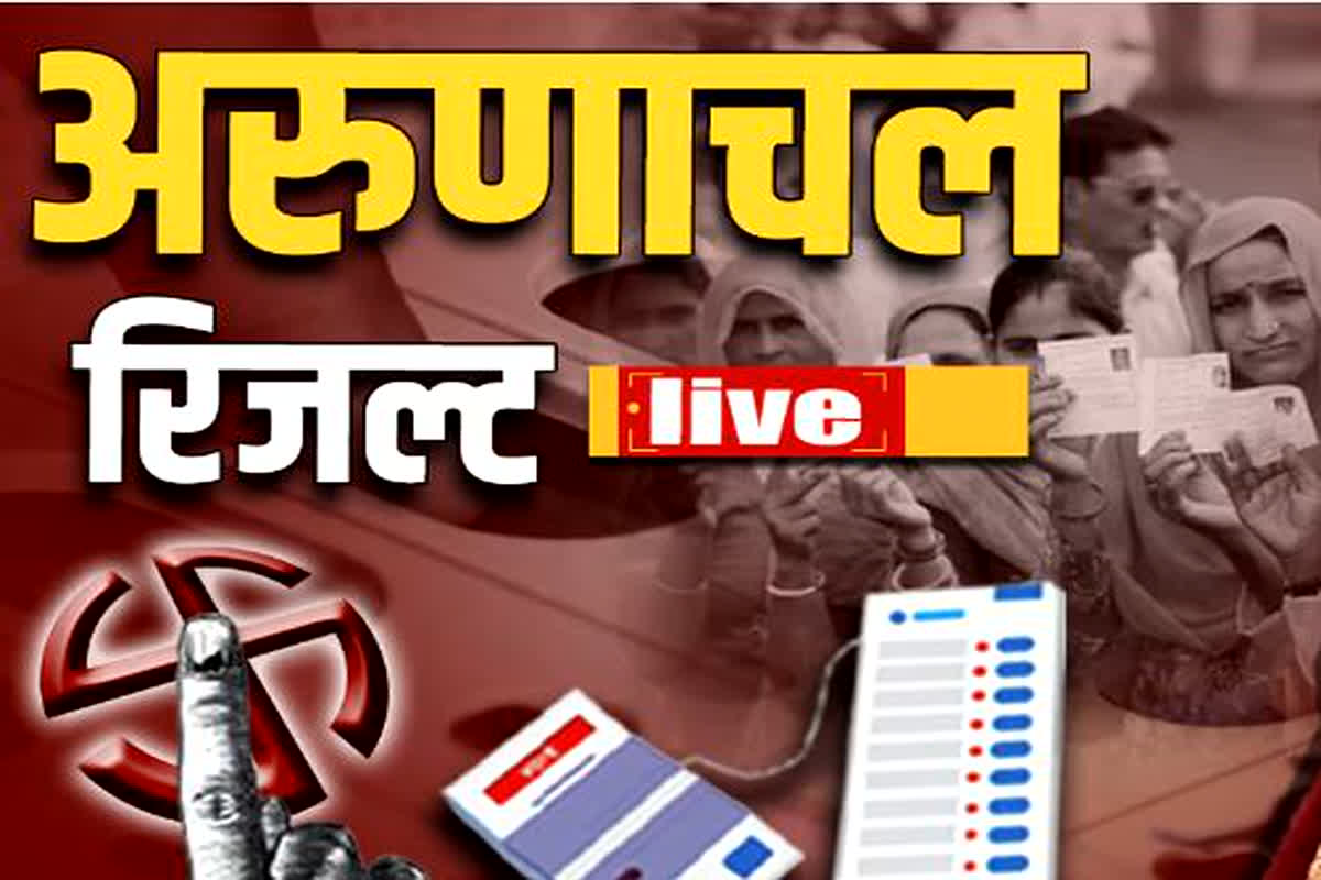 Arunachal Pradesh Election Result 2024: अरुणाचल प्रदेश में भाजपा की सत्ता में वापसी, 36 सीटें जीतने के साथ पार किया बहुमत का आंकड़ा