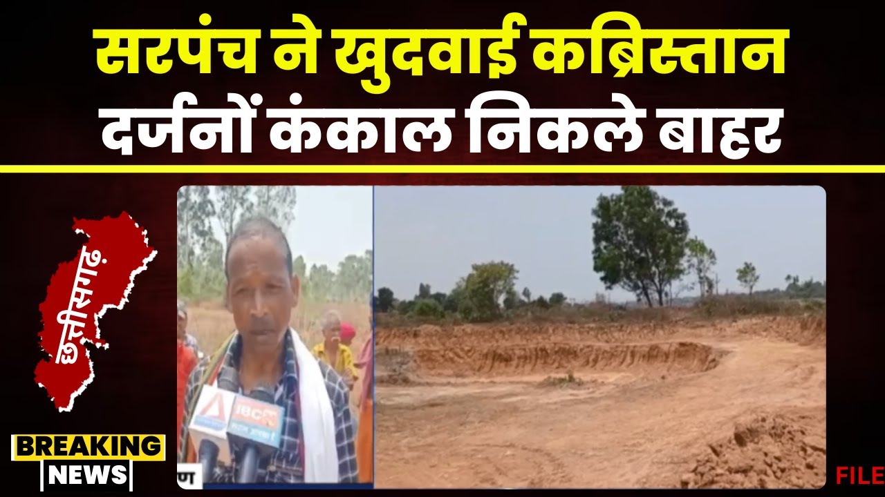 Balrampur News: तालाब गहरीकरण के नाम पर सरपंच ने खुदवा दी कब्रिस्तान। दर्जनों कब्र निकले बाहर