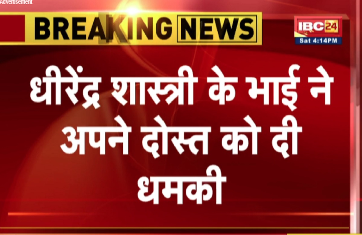 ’72 घंटे में तुम्हारा खेल खत्म’, लॉरेंस बिश्नोई के नाम पर बागेश्वर सरकार के भाई ने दी धमकी, दहशत में पूरा परिवार
